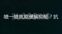 喷一喷就能缓解抑郁？抗抑郁有了鼻喷新药丨周一健
