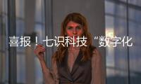 喜报！七识科技“数字化工厂解决方案”成功入选「2025工赋® 软件精选101清单」