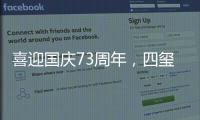 喜迎国庆73周年
，四玺家具用坚守向祖国致敬！