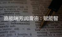 嘉能瑞芳润滑油：赋能智造，构建更强大的智慧工厂
