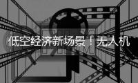 低空经济新场景！无人机海岛快递标准要来了，珠海将加快研制