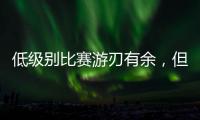低级别比赛游刃有余，但火箭探花郎能否在NBA赛场上保持状态呢�？