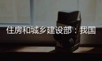 住房和城乡建设部：我国将加强城市更新的顶层设计