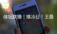 体坛联播｜爆冷日
！王曼昱�、孙颖莎
、萨巴伦卡同日输球遭淘汰