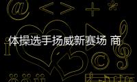 体操选手扬威新赛场 商春松首夺跑酷世锦赛金牌