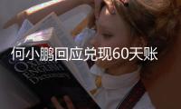何小鹏回应兑现60天账期承诺：大家都有各自的难处