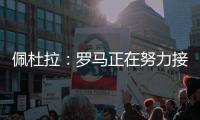 佩杜拉：罗马正在努力接近帕尔梅拉斯对里奥斯的标价