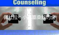 佩杜拉：小孔塞桑解约金四天后将涨至4500万欧元