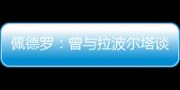 佩德罗�：曾与拉波尔塔谈过举办告别赛 巴萨应继续重视青训体系