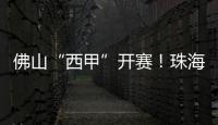 佛山“西甲”开赛！珠海珠科青年队明日对战广州求其队
