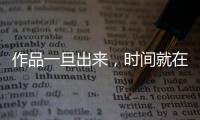 作品一旦出来
，时间就在我这儿了——对话陈佩斯