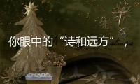 你眼中的“诗和远方”
�，是徐工新能源装载机扎根的热血边疆