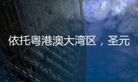 依托粤港澳大湾区，圣元电器品牌“智造”再升级