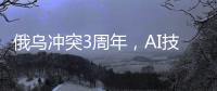 俄乌冲突3周年	�，AI技术颠覆战场丨智库视点2025