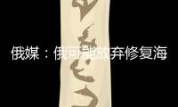 俄媒�	：俄可能放弃修复海军唯一航母