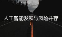 人工智能发展与风险并存 全国政协委员史可：不能因噎废食