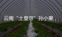 云南“土皇帝”孙小果�，执行死刑当天才明白，母亲不是万能的