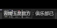 云南玉昆官方	：俱乐部已与埃尔德