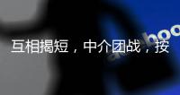 互相揭短，中介团战，按人付酬
�：职校招生季的激烈战场