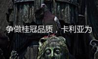 争做桂冠品质，卡利亚为中国奥运健儿加油喝彩