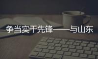 争当实干先锋——与山东重工劳模一起挺膺担当、奋斗到底（三）