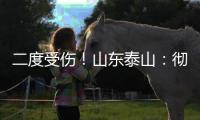 二度受伤�！山东泰山：彻底告别“韩援”了
