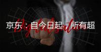 京东
：自今日起，所有超时20分钟以上的外卖订单，全部免单
