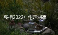 亮相2022广州定制家居，看三棵树的核“芯”技术