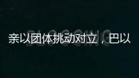 亲以团体挑动对立，巴以冲突成为美国大选战场丨智库视点