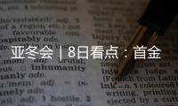 亚冬会｜8日看点：首金看短道