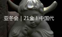 亚冬会｜21金
！中国代表团创亚冬会历届最佳战绩