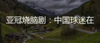 亚冠烧脑剧：中国球迷在申花球迷区为日本队加油 被日本球迷打了