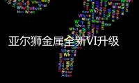 亚尔狮金属全新VI升级
，展现高端品牌基调