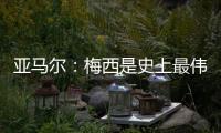 亚马尔�：梅西是史上最伟大的球员；来到中国本身就是梦想成真