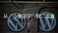 从“小张玉宁”到“流浪前锋”：张威的困境�，是中国足球的缩影
！