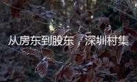从房东到股东，深圳村集体闯入创投圈
