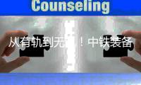从有轨到无轨！中铁装备多功能胶轮车上新