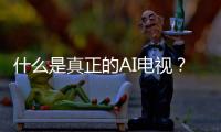 什么是真正的AI电视？华为智慧屏 S6 Pro重构电视核心体验