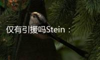 仅有引援吗Stein：很多人认为勇士最终会签下梅尔顿和霍福德