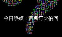 今日热点
：贾斯汀比伯回归；宋佳回应获奖感言出圈……