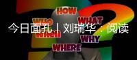 今日面孔丨刘瑞华�：阅读让我的心中充满希望