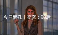 今日面孔丨梁彦	：90后粤剧守夜人的传承之路