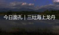 今日面孔｜三灶海上龙舟人：让越来越多人成为“我们”