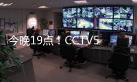 今晚19点！CCTV5直播中国女足PK韩国队，争开门红
，为男足复仇