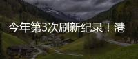 今年第3次刷新纪录！港珠澳大桥涌动港澳居民出行潮