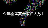 今年全国高考报名人数1291万，创历史新高