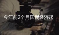 今年前2个月国民经济起步平稳、发展态势向新向好