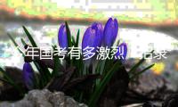 今年国考有多激烈	？招录岗位有何偏好？
