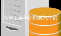 今年上半年新能源汽车销量达693.7万辆，同比增长40.3%