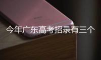 今年广东高考招录有三个变化
，考生志愿填报关键看排位